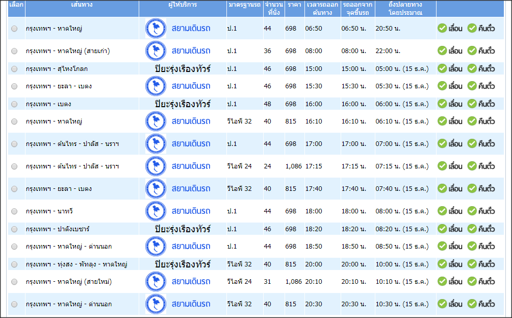 รถทัวร์กรุงเทพ-หาดใหญ่ - Hatyaibus.Com